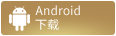 安卓