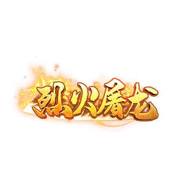 火龙传奇手游