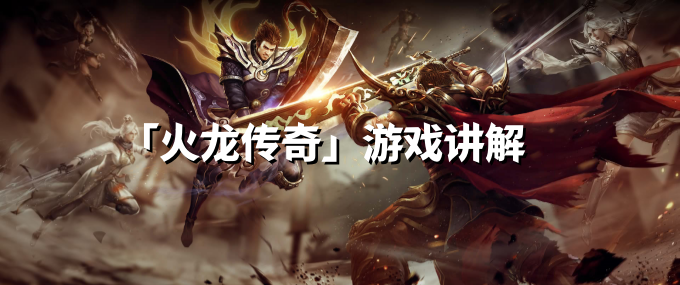 火龙传奇手游