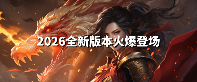 火龙传奇手游