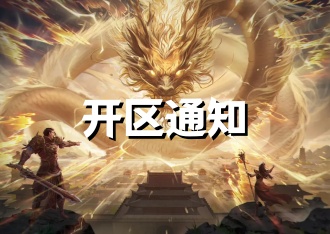 火龙传奇：开区通知