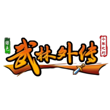 武林外传十年之约绿色版手游