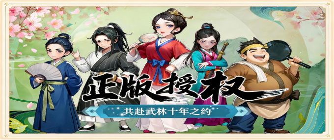武林外传十年之约绿色版手游