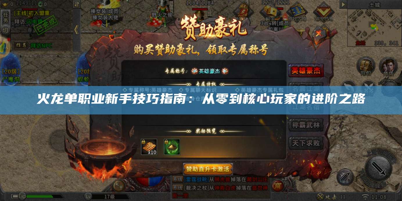 火龙单职业新手技巧指南：从零到核心玩家的进阶之路