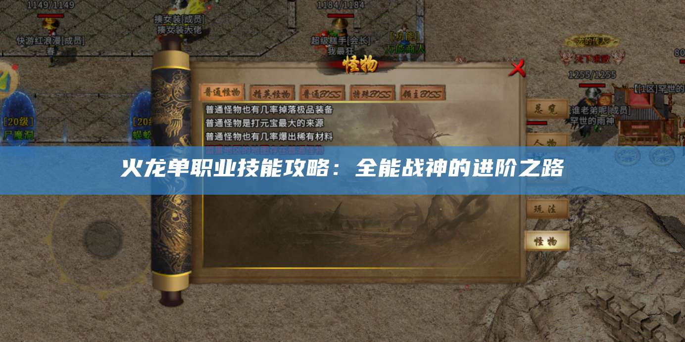 火龙单职业技能攻略：全能战神的进阶之路