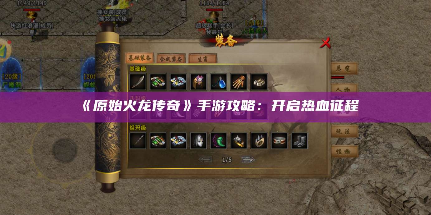 《原始火龙传奇》手游攻略：开启热血征程