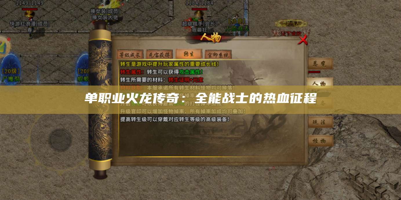 单职业火龙传奇：全能战士的热血征程