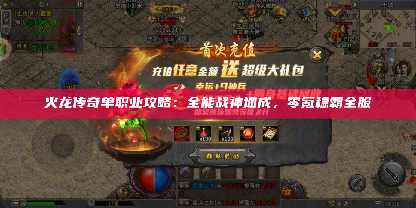 火龙传奇单职业攻略：全能战神速成，零氪稳霸全服