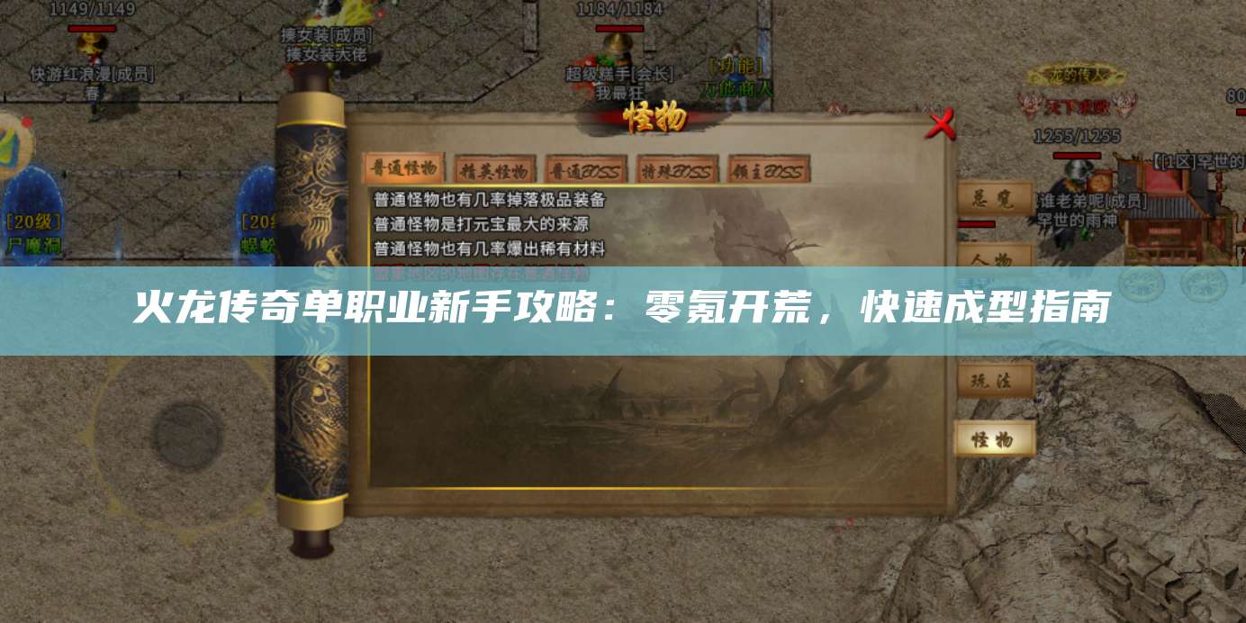 火龙传奇单职业新手攻略:零氪开荒,快速成型指南