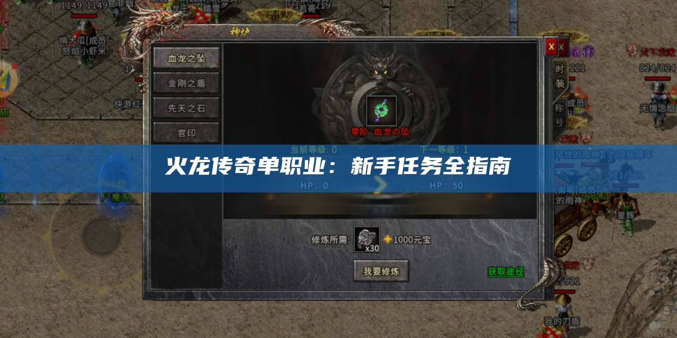 火龙传奇单职业：新手任务全指南