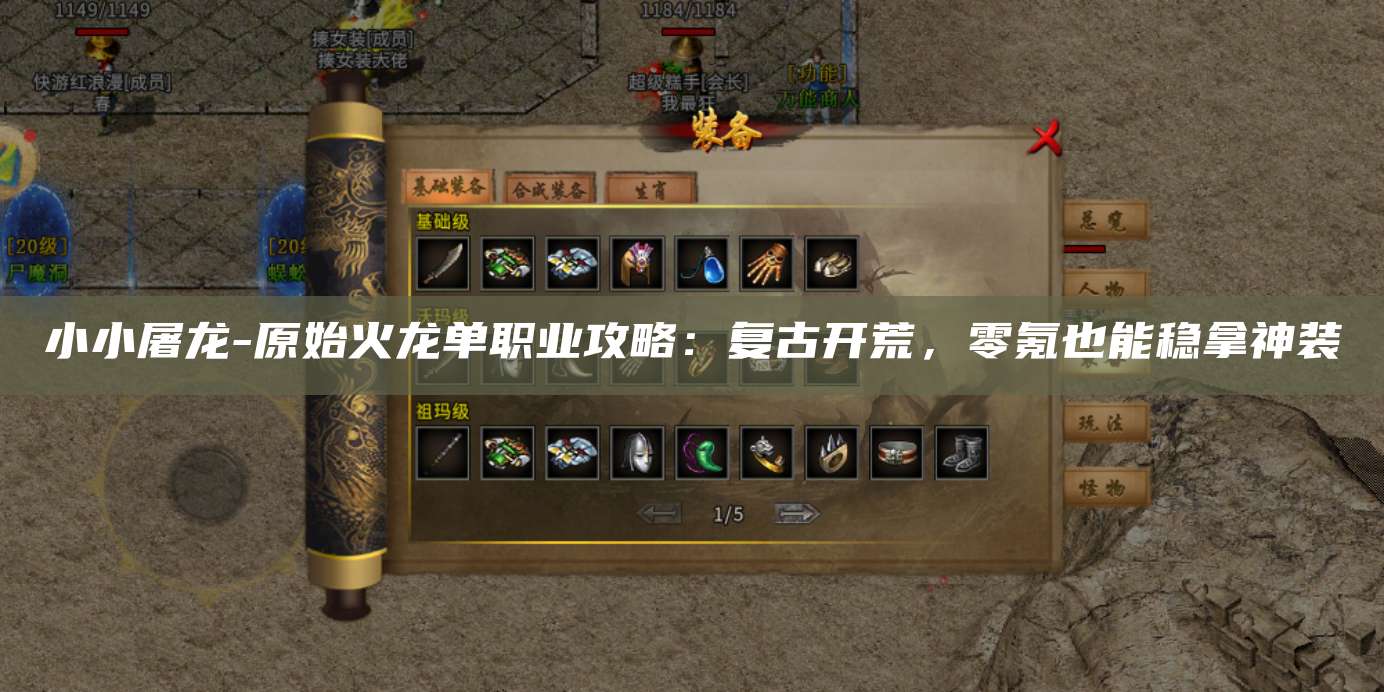 小小屠龙-原始火龙单职业攻略:复古开荒,零氪也能稳拿神装