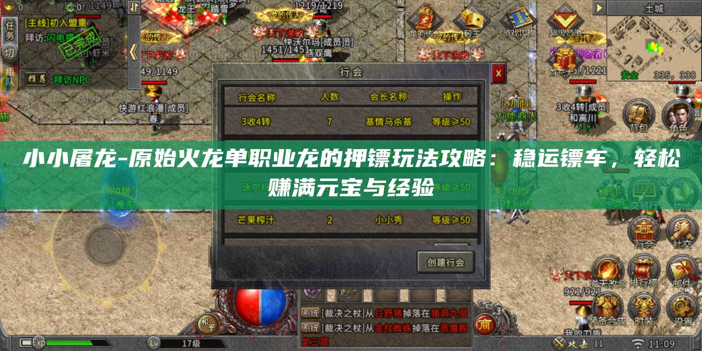 小小屠龙-原始火龙单职业龙的押镖玩法攻略：稳运镖车，轻松赚满元宝与经验