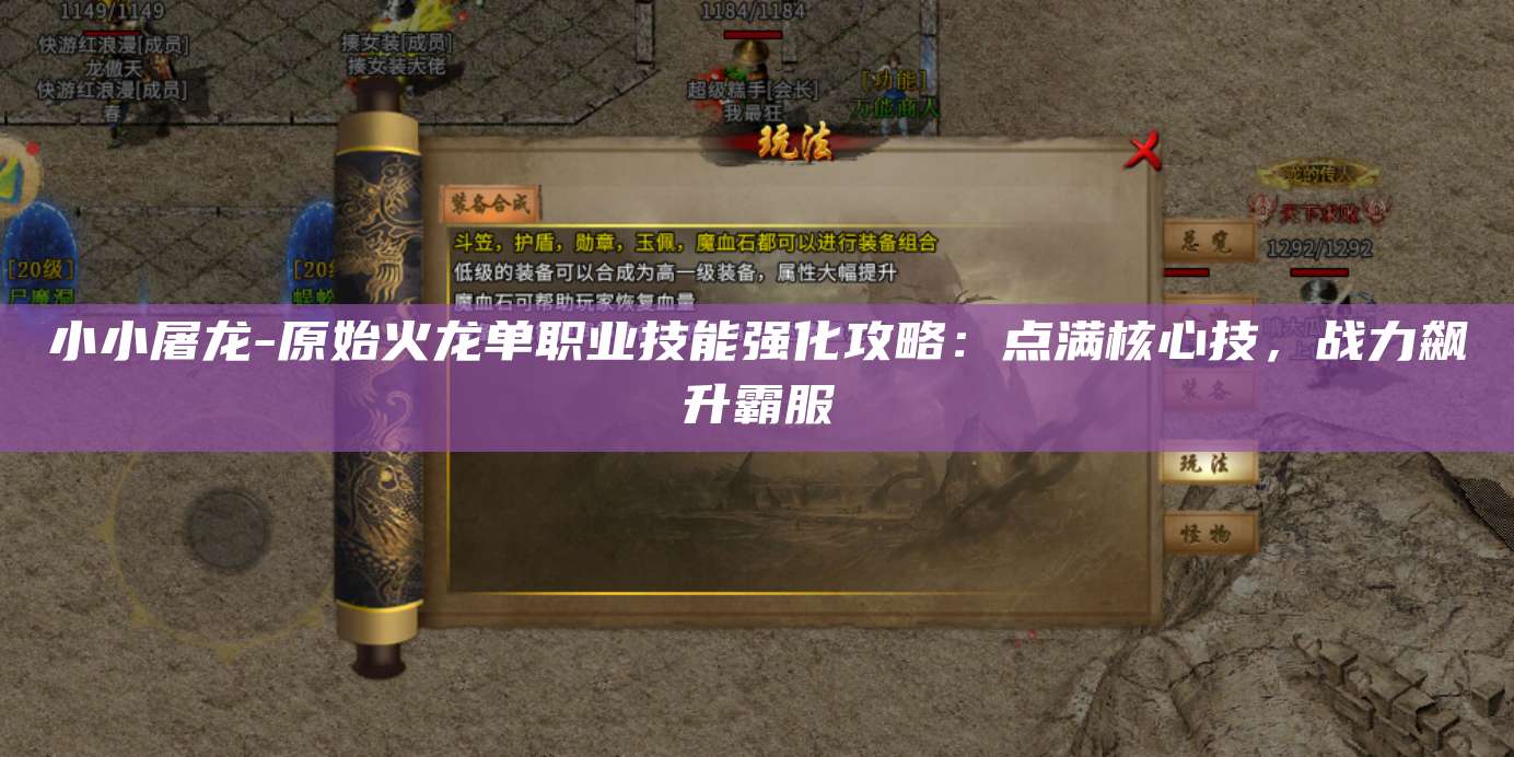 小小屠龙-原始火龙单职业技能强化攻略：点满核心技，战力飙升霸服