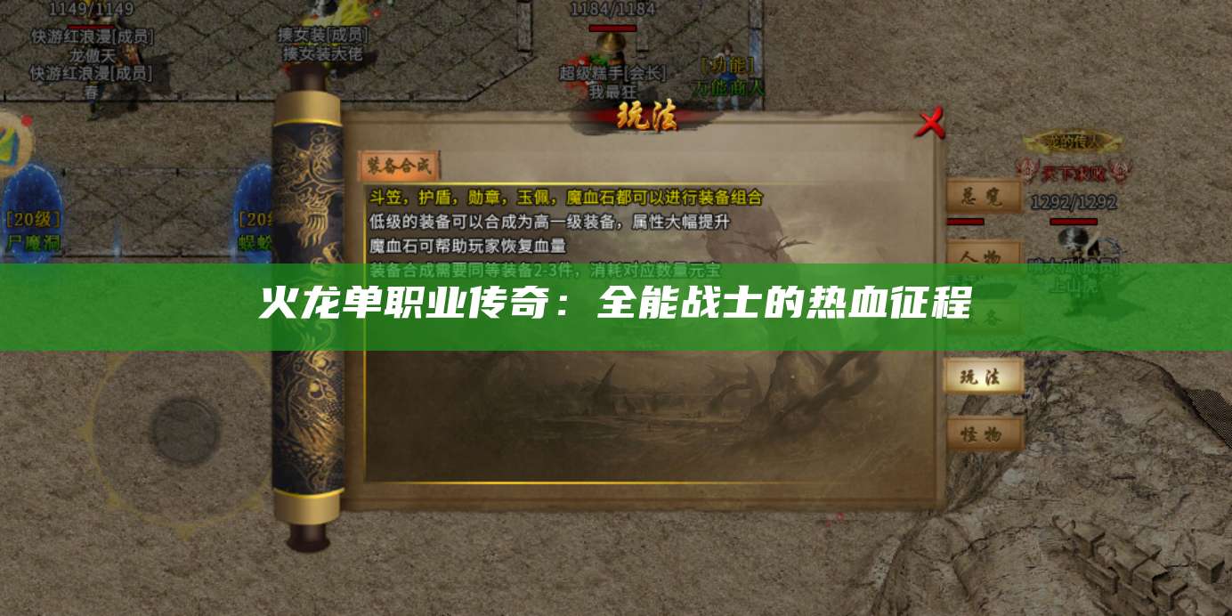 火龙单职业传奇：全能战士的热血征程